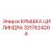 Алюминиевая крышка для цилиндров буровых машин Epiroc