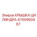 4700950467 КРЫШКА ЦИЛИНДРА Эпирок