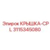 3115345080 КРЫШКА-CPL (Epiroc)