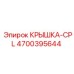 Крышка-CPL 4700395644 для буровых станков Epiroc с полной комплектацией