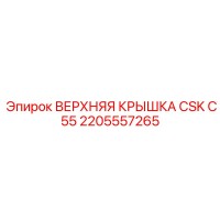 2205557265 ВЕРХНЯЯ КРЫШКА CSK C55 Epiroc