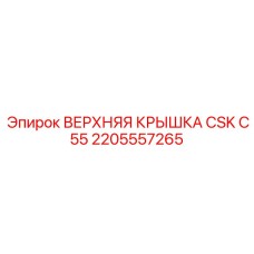 2205557265 ВЕРХНЯЯ КРЫШКА CSK C55 Epiroc
