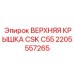 2205557265 ВЕРХНЯЯ КРЫШКА CSK C55 Epiroc