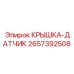 2657392508 КРЫШКА-ДАТЧИК Epiroc