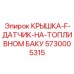 Комбинированная крышка-датчик уровня топлива Epiroc артикул 5730005315