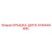 4140444895 КРЫШКА-ДИСК Epiroc