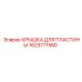 1623771580 КРЫШКА ДЛЯ ПЛАСТИНЫ Epiroc