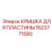 1623771580 КРЫШКА ДЛЯ ПЛАСТИНЫ Epiroc