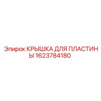 1623784180 КРЫШКА ДЛЯ ПЛАСТИНЫ Epiroc