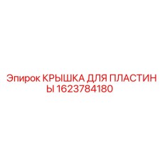 1623784180 КРЫШКА ДЛЯ ПЛАСТИНЫ Epiroc