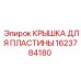 1623784180 КРЫШКА ДЛЯ ПЛАСТИНЫ Epiroc
