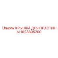 1623805200 КРЫШКА ДЛЯ ПЛАСТИНЫ Epiroc