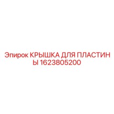 1623805200 КРЫШКА ДЛЯ ПЛАСТИНЫ Epiroc