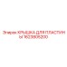 1623805200 КРЫШКА ДЛЯ ПЛАСТИНЫ Epiroc