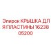 1623805200 КРЫШКА ДЛЯ ПЛАСТИНЫ Epiroc