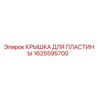 1625595700 КРЫШКА ДЛЯ ПЛАСТИНЫ | Epiroc