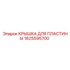 1625595700 КРЫШКА ДЛЯ ПЛАСТИНЫ | Epiroc