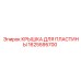 1625595700 КРЫШКА ДЛЯ ПЛАСТИНЫ | Epiroc