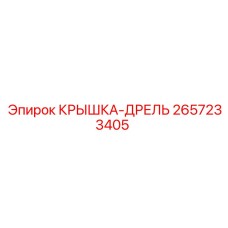 2657233405 КРЫШКА-ДРЕЛЬ (Epiroc)
