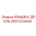 2657233405 КРЫШКА-ДРЕЛЬ (Epiroc)