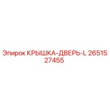 2651527455 КРЫШКА-ДВЕРЬ-L Epiroc