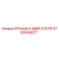 4700938077 КРЫШКА ДВИГАТЕЛЯ Epiroc