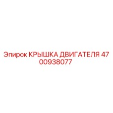 4700938077 КРЫШКА ДВИГАТЕЛЯ Epiroc