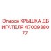 4700938077 КРЫШКА ДВИГАТЕЛЯ Epiroc