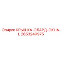 2653249975 КРЫШКА-ЭЛАРД-ОКНА-L | Epiroc