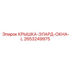 2653249975 КРЫШКА-ЭЛАРД-ОКНА-L | Epiroc