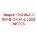 2653249975 КРЫШКА-ЭЛАРД-ОКНА-L | Epiroc