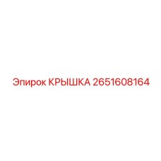 2651608164 КРЫШКА Epiroc
