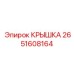2651608164 КРЫШКА Epiroc