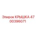 Усиленная крышка 4700396071 с электромагнитным экранированием для оборудования Epiroc