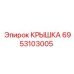 Защитная крышка 6953103005 для электроники буровых станков
