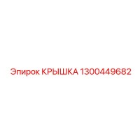 1300449682 КРЫШКА Epiroc