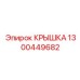 1300449682 КРЫШКА Epiroc