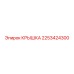 2253424300 Крышка Epiroc