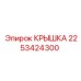 2253424300 Крышка Epiroc