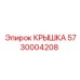 Крышка распределительной коробки 5730004208 для техники Epiroc