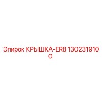 1302319100 КРЫШКА-ER8 Эпирок