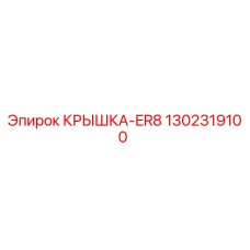 1302319100 КРЫШКА-ER8 Эпирок
