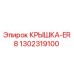 1302319100 КРЫШКА-ER8 Эпирок