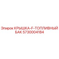 5730004184 КРЫШКА-F-ТОПЛИВНЫЙ БАК Epiroc