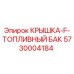 Оригинальная крышка топливного бака 5730004184 Epiroc