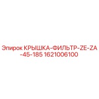 1621006100 КРЫШКА-ФИЛЬТР-ZE-ZA-45-185 Epiroc