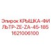 1621006100 КРЫШКА-ФИЛЬТР-ZE-ZA-45-185 Epiroc