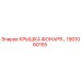1901060155 КРЫШКА ФОНАРЯ Epiroc