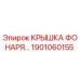 1901060155 КРЫШКА ФОНАРЯ Epiroc