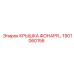 1901060156 КРЫШКА ФОНАРЯ Epiroc